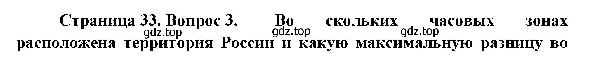 Решение номер 3 (страница 33) гдз по географии 8 класс Пятунин, Таможняя, учебник