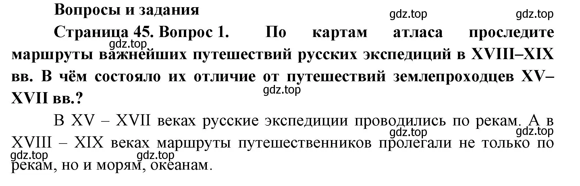 Решение номер 1 (страница 45) гдз по географии 8 класс Пятунин, Таможняя, учебник