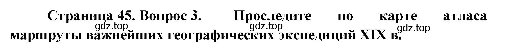 Решение номер 3 (страница 45) гдз по географии 8 класс Пятунин, Таможняя, учебник