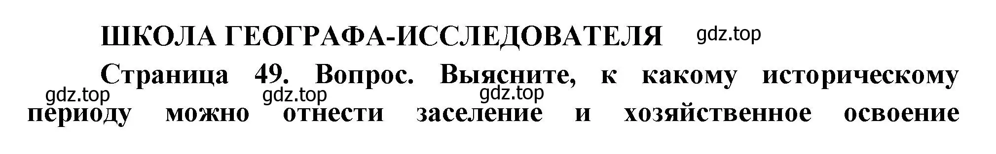 Решение  Школа географа-исследователя (страница 49) гдз по географии 8 класс Пятунин, Таможняя, учебник