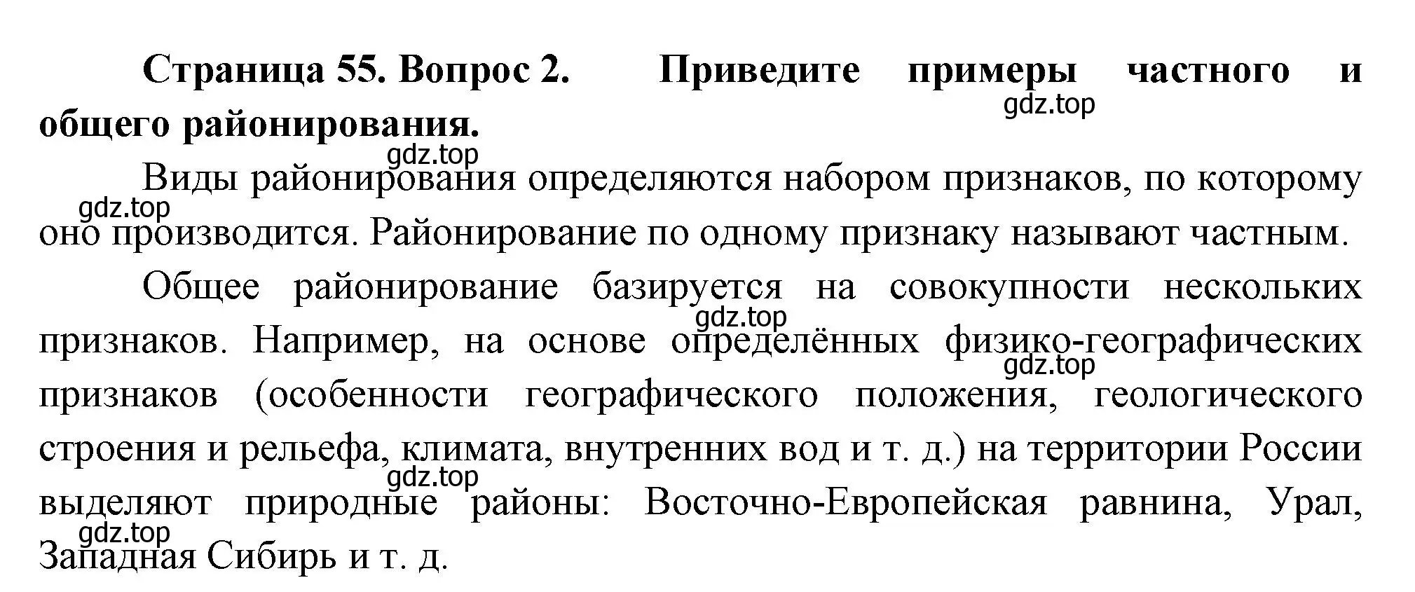 Решение номер 2 (страница 55) гдз по географии 8 класс Пятунин, Таможняя, учебник