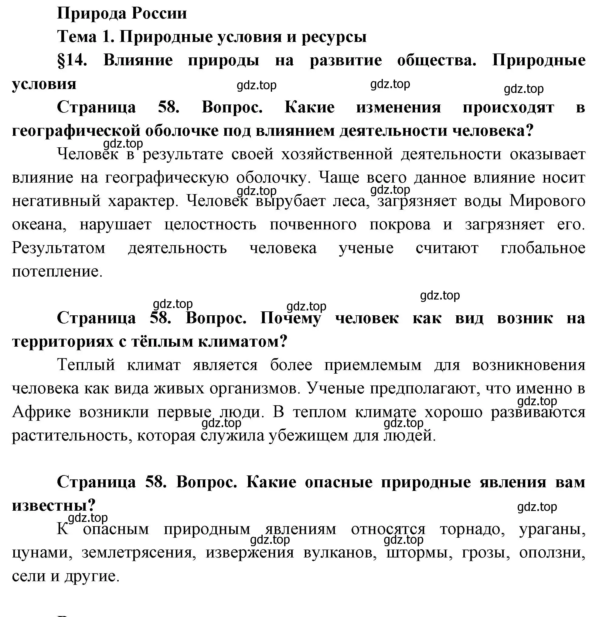 Решение Вопросы перед параграфом (страница 58) гдз по географии 8 класс Пятунин, Таможняя, учебник