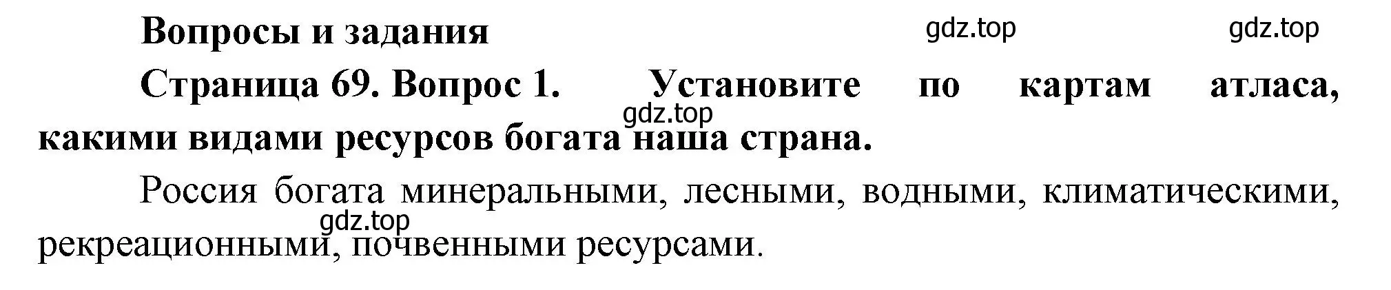 Решение номер 1 (страница 69) гдз по географии 8 класс Пятунин, Таможняя, учебник