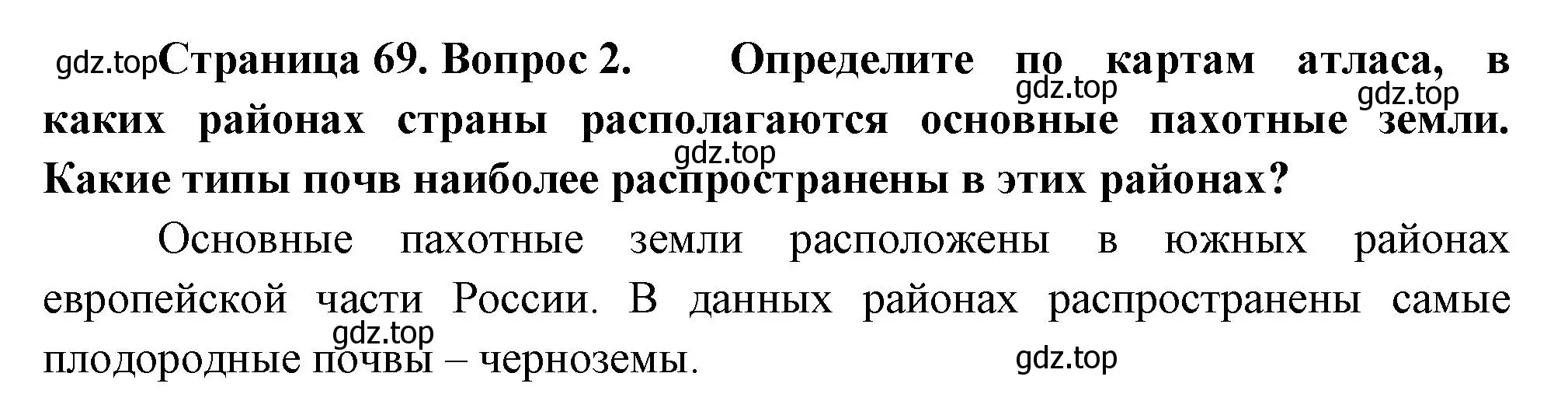 Решение номер 2 (страница 69) гдз по географии 8 класс Пятунин, Таможняя, учебник