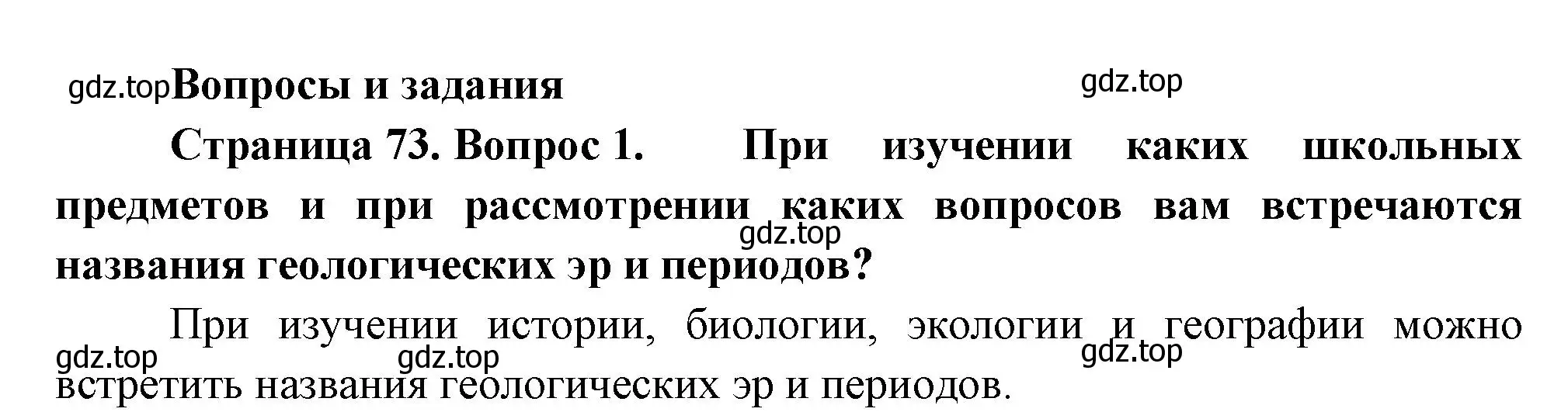 Решение номер 1 (страница 73) гдз по географии 8 класс Пятунин, Таможняя, учебник