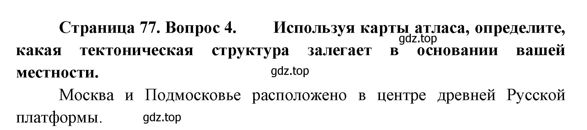 Решение номер 4 (страница 77) гдз по географии 8 класс Пятунин, Таможняя, учебник