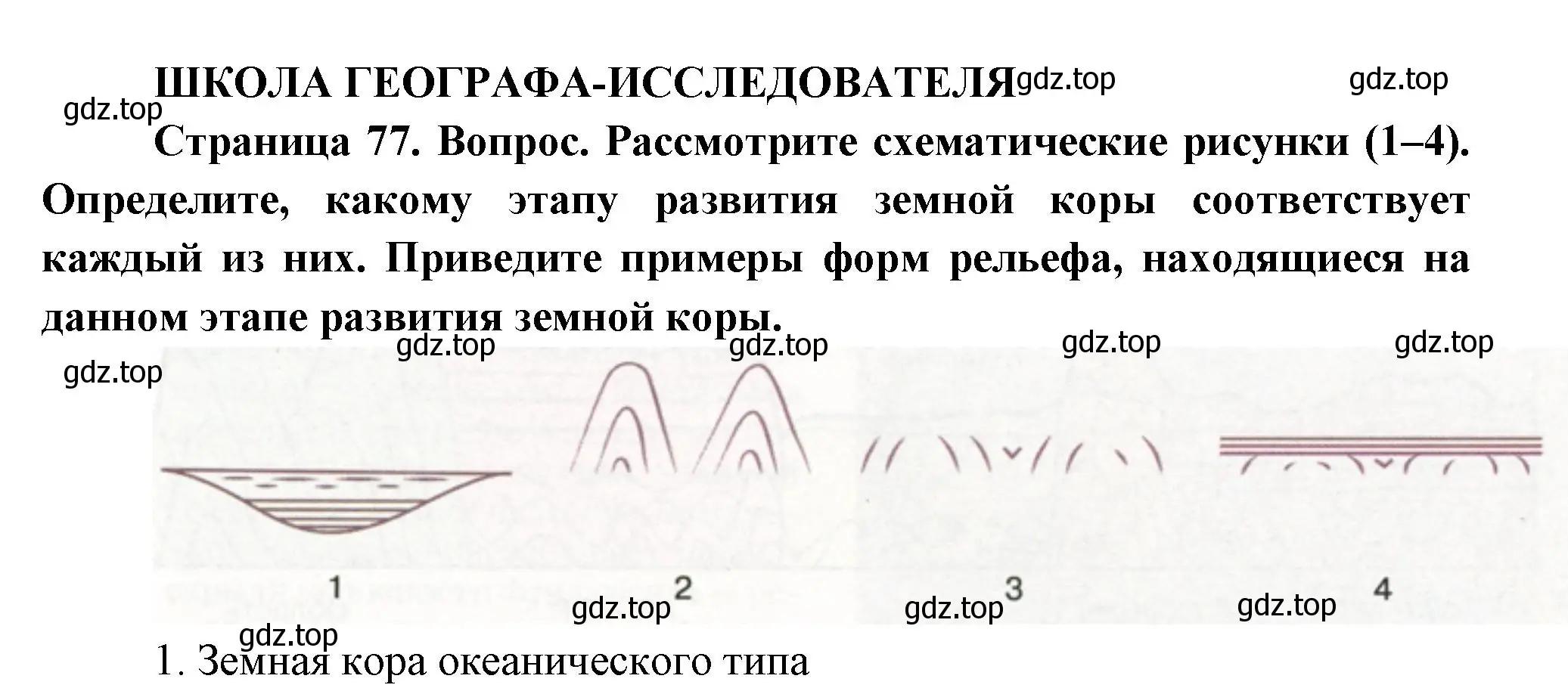 Решение  Школа географа-исследователя (страница 77) гдз по географии 8 класс Пятунин, Таможняя, учебник