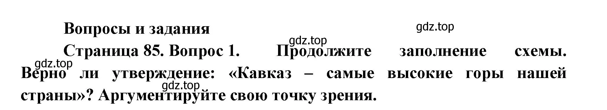 Решение номер 1 (страница 85) гдз по географии 8 класс Пятунин, Таможняя, учебник