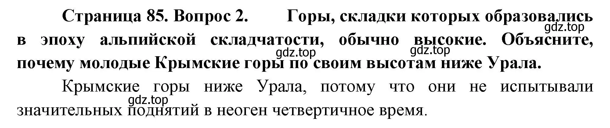 Решение номер 2 (страница 85) гдз по географии 8 класс Пятунин, Таможняя, учебник