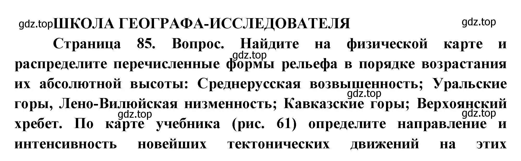 Решение  Школа географа-исследователя (страница 85) гдз по географии 8 класс Пятунин, Таможняя, учебник