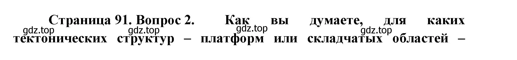 Решение номер 2 (страница 91) гдз по географии 8 класс Пятунин, Таможняя, учебник