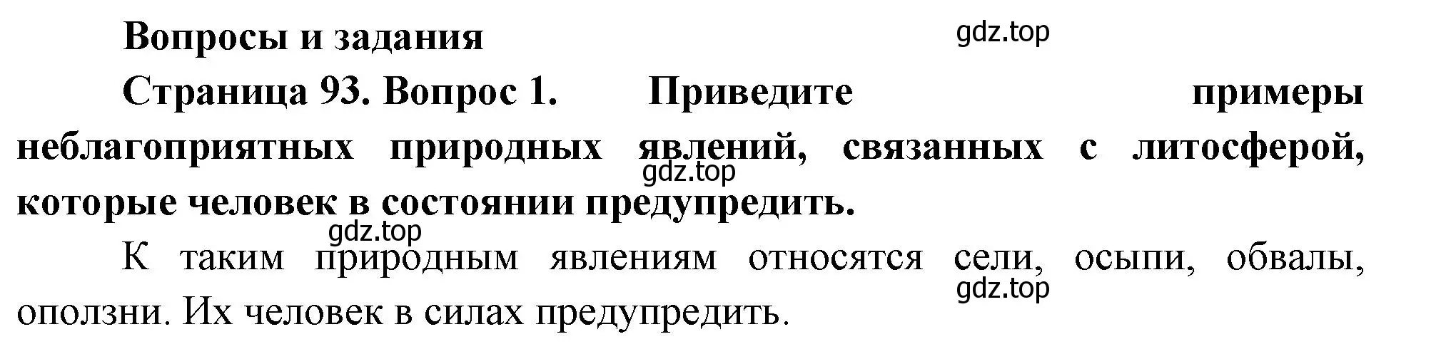 Решение номер 1 (страница 93) гдз по географии 8 класс Пятунин, Таможняя, учебник