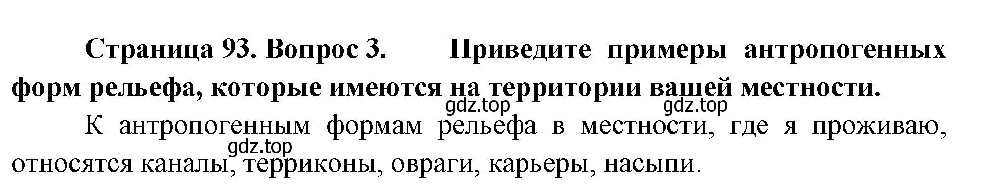 Решение номер 3 (страница 93) гдз по географии 8 класс Пятунин, Таможняя, учебник