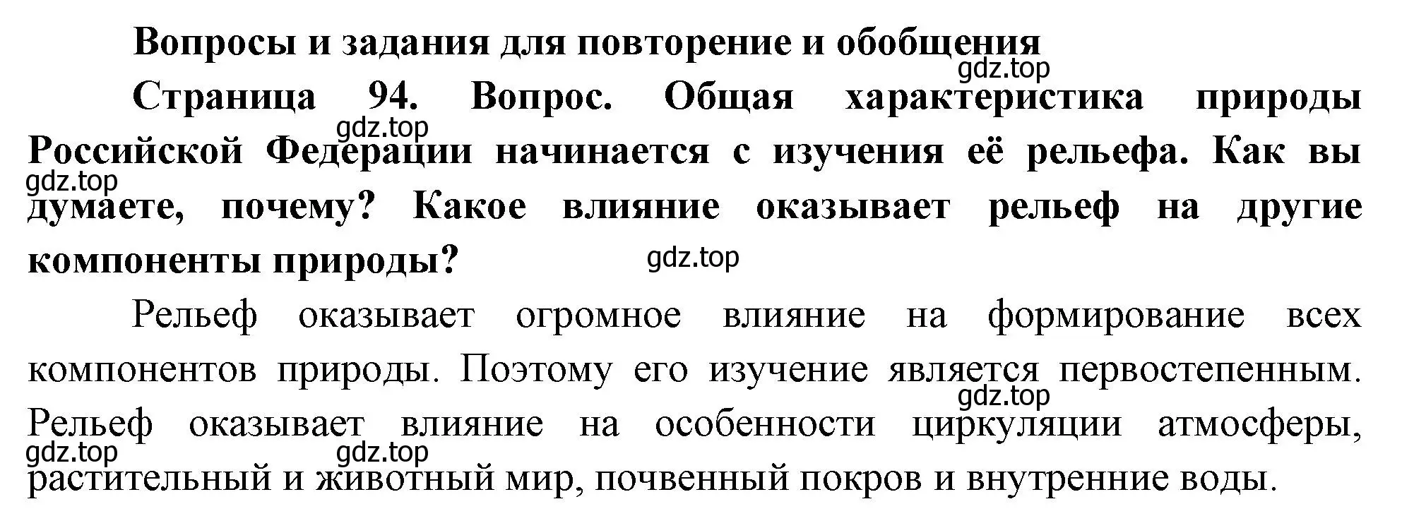 Решение номер 1 (страница 94) гдз по географии 8 класс Пятунин, Таможняя, учебник