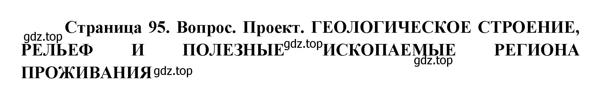 Решение  Проект (страница 95) гдз по географии 8 класс Пятунин, Таможняя, учебник