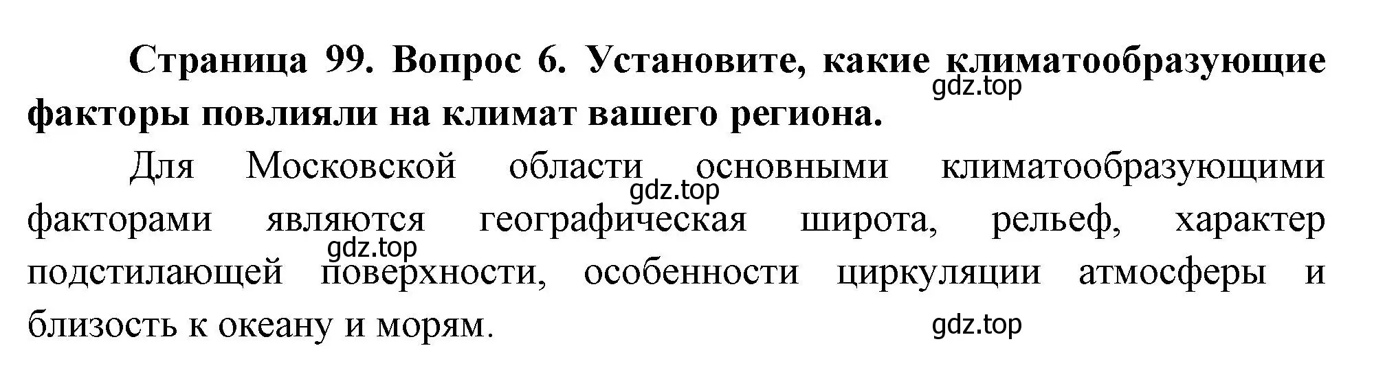 Решение номер 6 (страница 99) гдз по географии 8 класс Пятунин, Таможняя, учебник