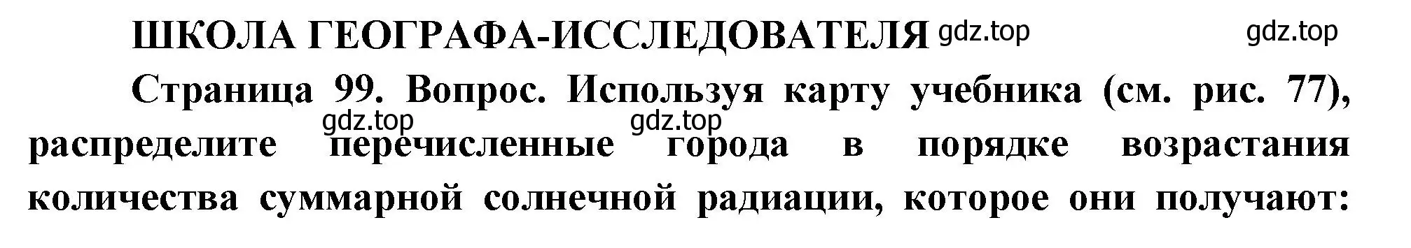 Решение  Школа географа-исследователя (страница 99) гдз по географии 8 класс Пятунин, Таможняя, учебник