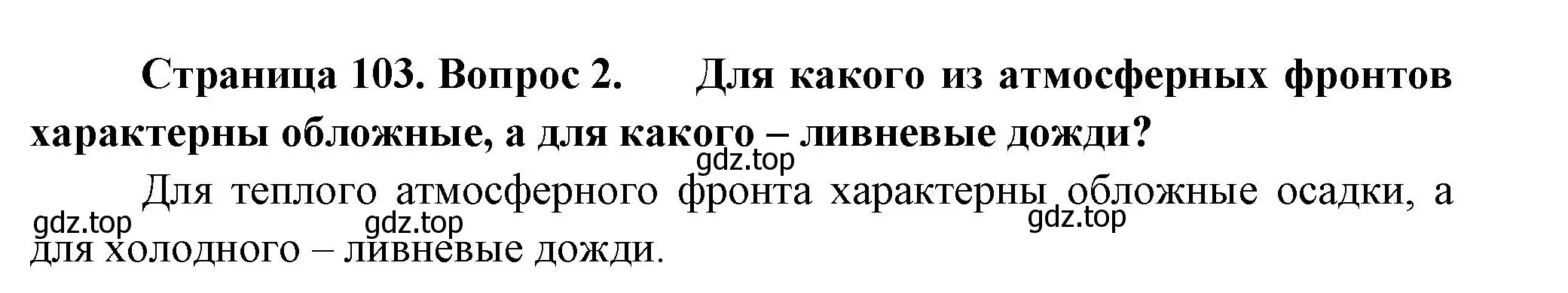 Решение номер 2 (страница 103) гдз по географии 8 класс Пятунин, Таможняя, учебник