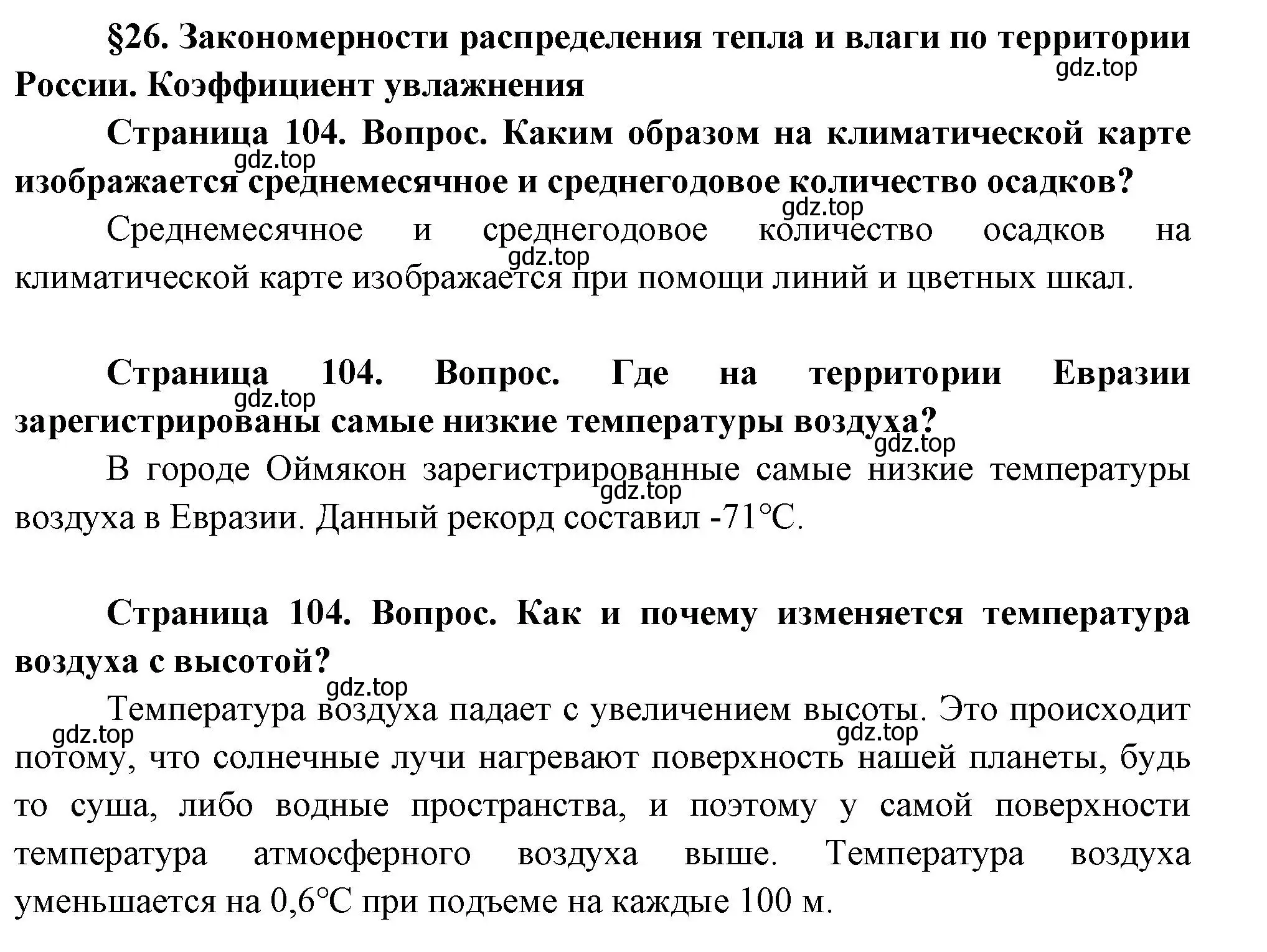 Решение  Вопросы перед параграфом (страница 104) гдз по географии 8 класс Пятунин, Таможняя, учебник