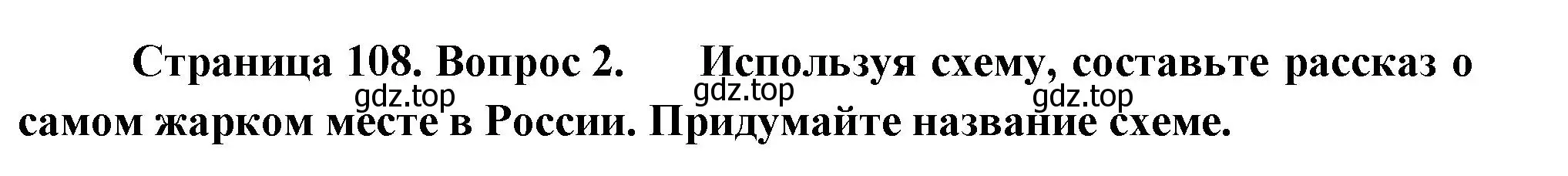 Решение номер 2 (страница 108) гдз по географии 8 класс Пятунин, Таможняя, учебник