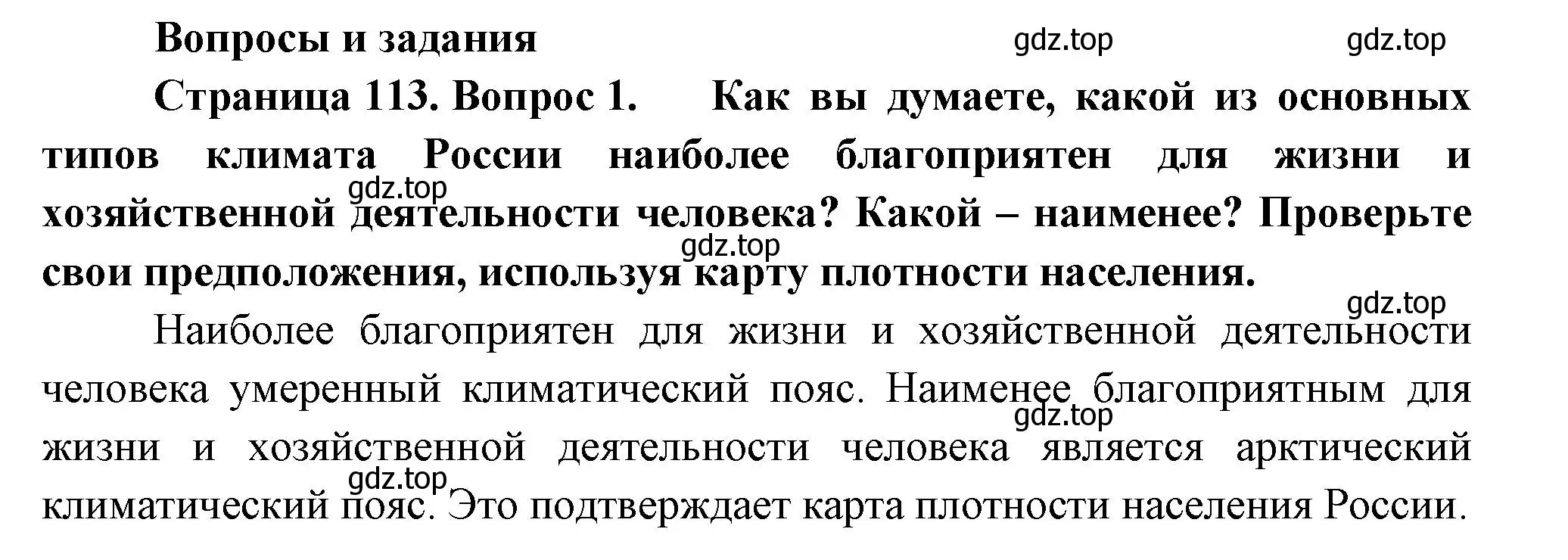 Решение номер 1 (страница 113) гдз по географии 8 класс Пятунин, Таможняя, учебник