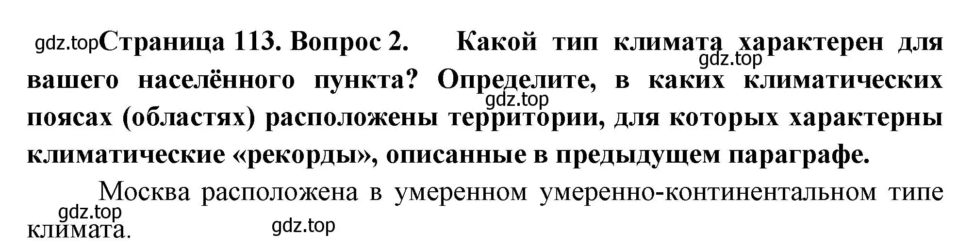 Решение номер 2 (страница 113) гдз по географии 8 класс Пятунин, Таможняя, учебник