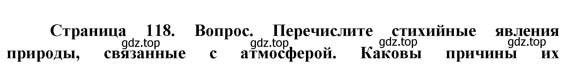 Решение номер 5 (страница 118) гдз по географии 8 класс Пятунин, Таможняя, учебник