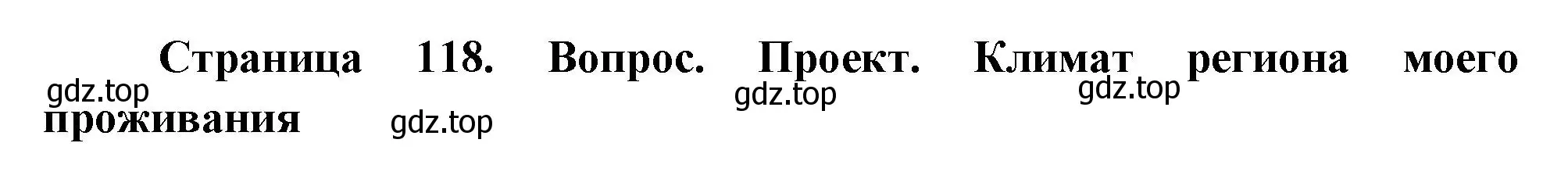 Решение  Проект (страница 118) гдз по географии 8 класс Пятунин, Таможняя, учебник