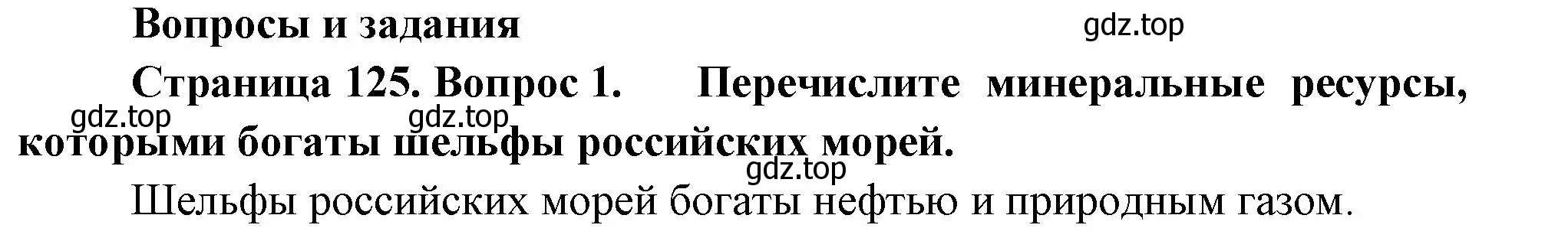 Решение номер 1 (страница 125) гдз по географии 8 класс Пятунин, Таможняя, учебник