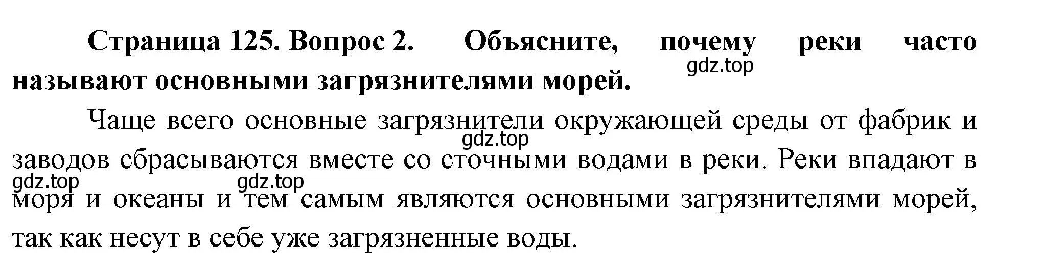 Решение номер 2 (страница 125) гдз по географии 8 класс Пятунин, Таможняя, учебник