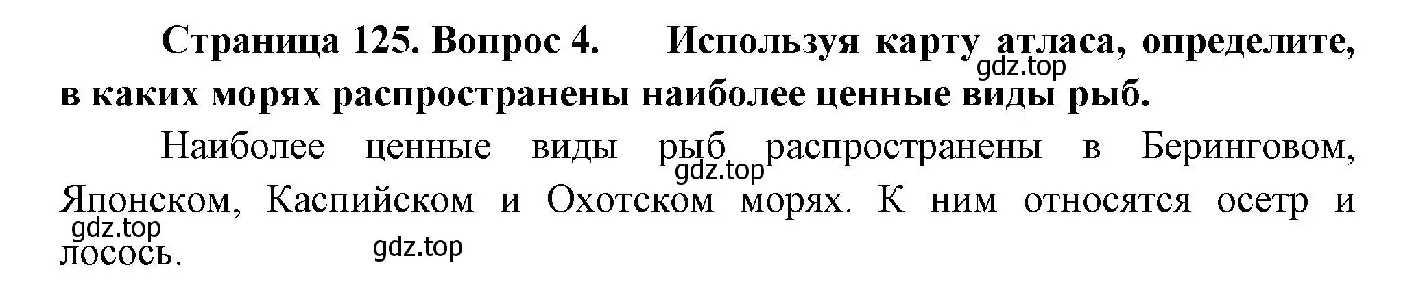 Решение номер 4 (страница 125) гдз по географии 8 класс Пятунин, Таможняя, учебник