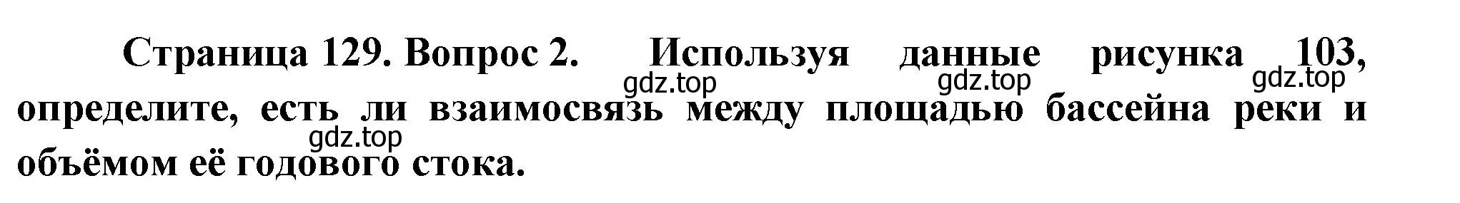 Решение номер 2 (страница 129) гдз по географии 8 класс Пятунин, Таможняя, учебник