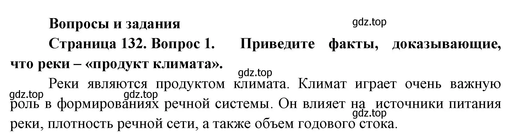 Решение номер 1 (страница 132) гдз по географии 8 класс Пятунин, Таможняя, учебник