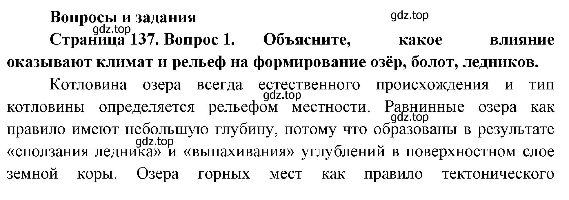 Решение номер 1 (страница 137) гдз по географии 8 класс Пятунин, Таможняя, учебник