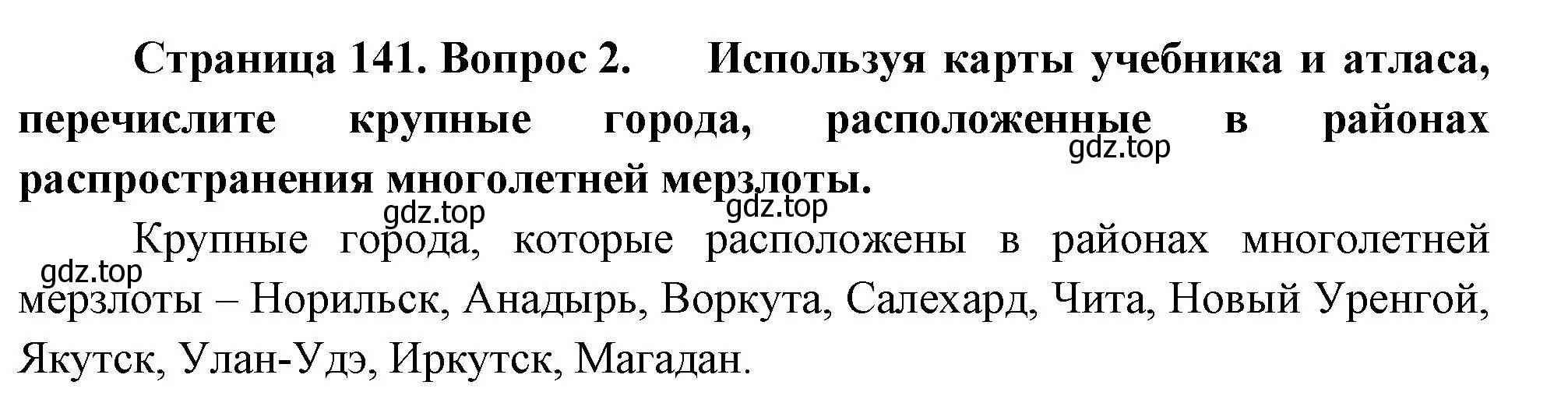 Решение номер 2 (страница 141) гдз по географии 8 класс Пятунин, Таможняя, учебник