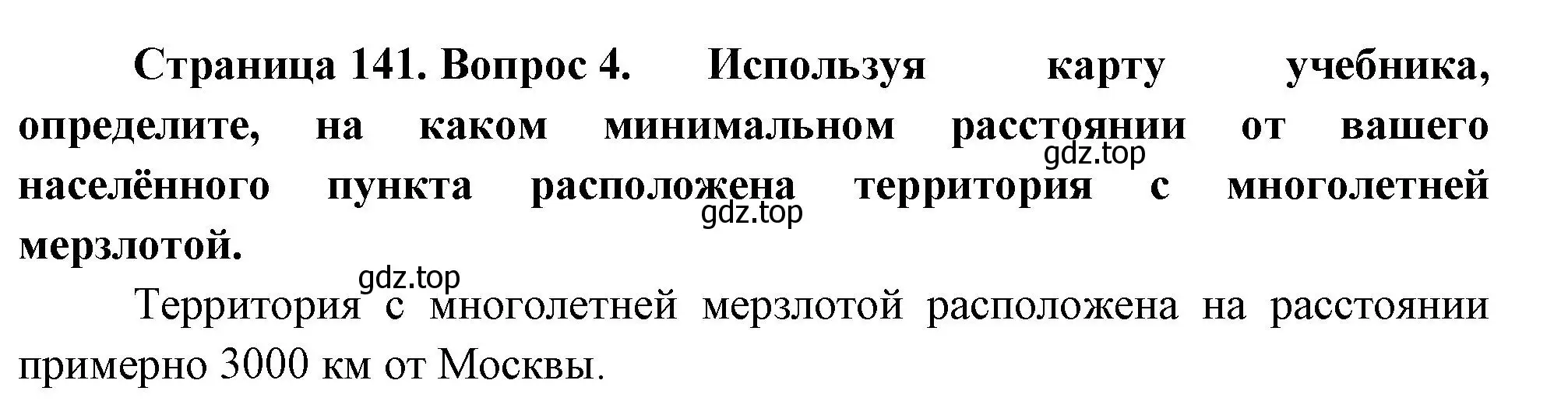 Решение номер 4 (страница 141) гдз по географии 8 класс Пятунин, Таможняя, учебник