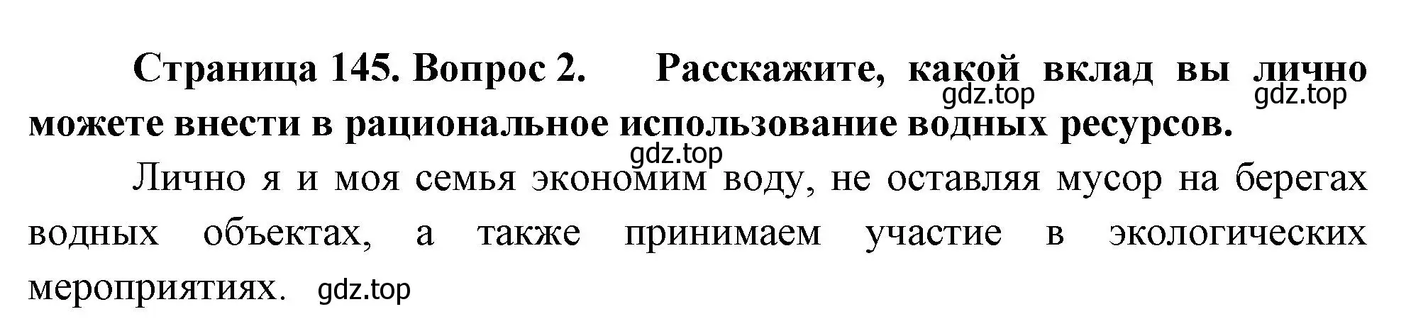 Решение номер 2 (страница 145) гдз по географии 8 класс Пятунин, Таможняя, учебник