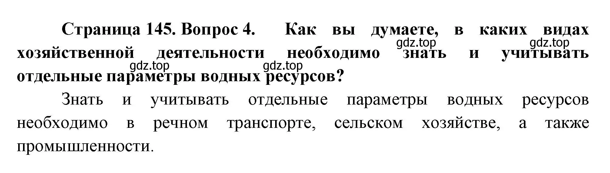 Решение номер 4 (страница 145) гдз по географии 8 класс Пятунин, Таможняя, учебник