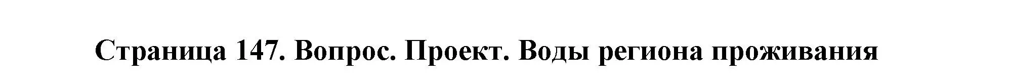 Решение  Проект (страница 147) гдз по географии 8 класс Пятунин, Таможняя, учебник