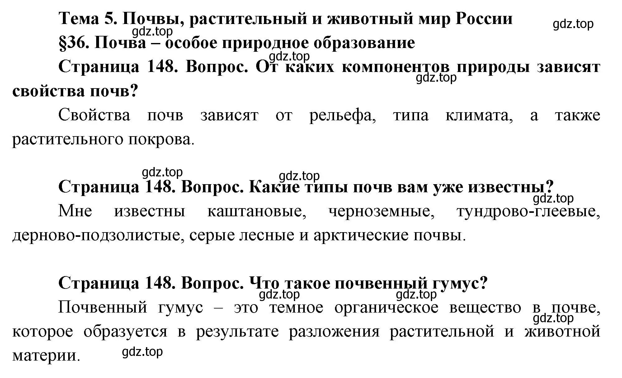 Решение  Вопросы перед параграфом (страница 148) гдз по географии 8 класс Пятунин, Таможняя, учебник