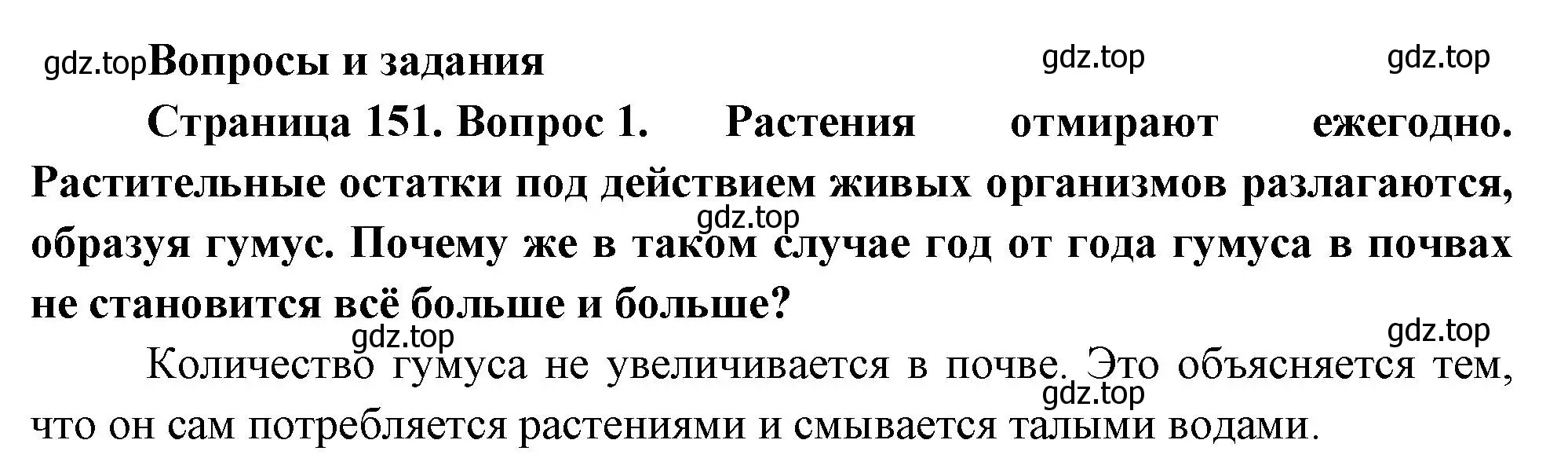 Решение номер 1 (страница 151) гдз по географии 8 класс Пятунин, Таможняя, учебник