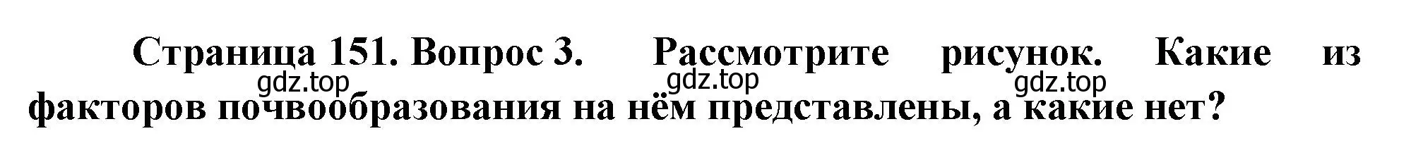 Решение номер 3 (страница 151) гдз по географии 8 класс Пятунин, Таможняя, учебник