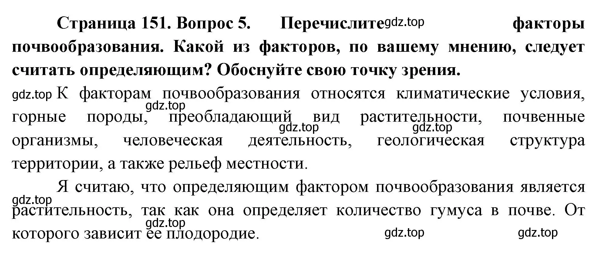 Решение номер 5 (страница 151) гдз по географии 8 класс Пятунин, Таможняя, учебник