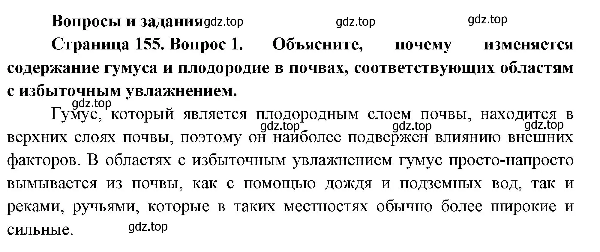 Решение номер 1 (страница 155) гдз по географии 8 класс Пятунин, Таможняя, учебник