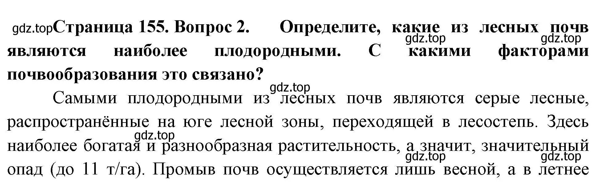 Решение номер 2 (страница 155) гдз по географии 8 класс Пятунин, Таможняя, учебник