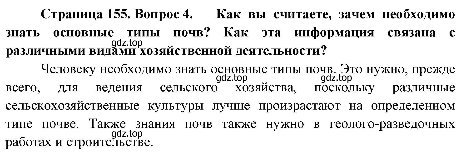 Решение номер 4 (страница 155) гдз по географии 8 класс Пятунин, Таможняя, учебник