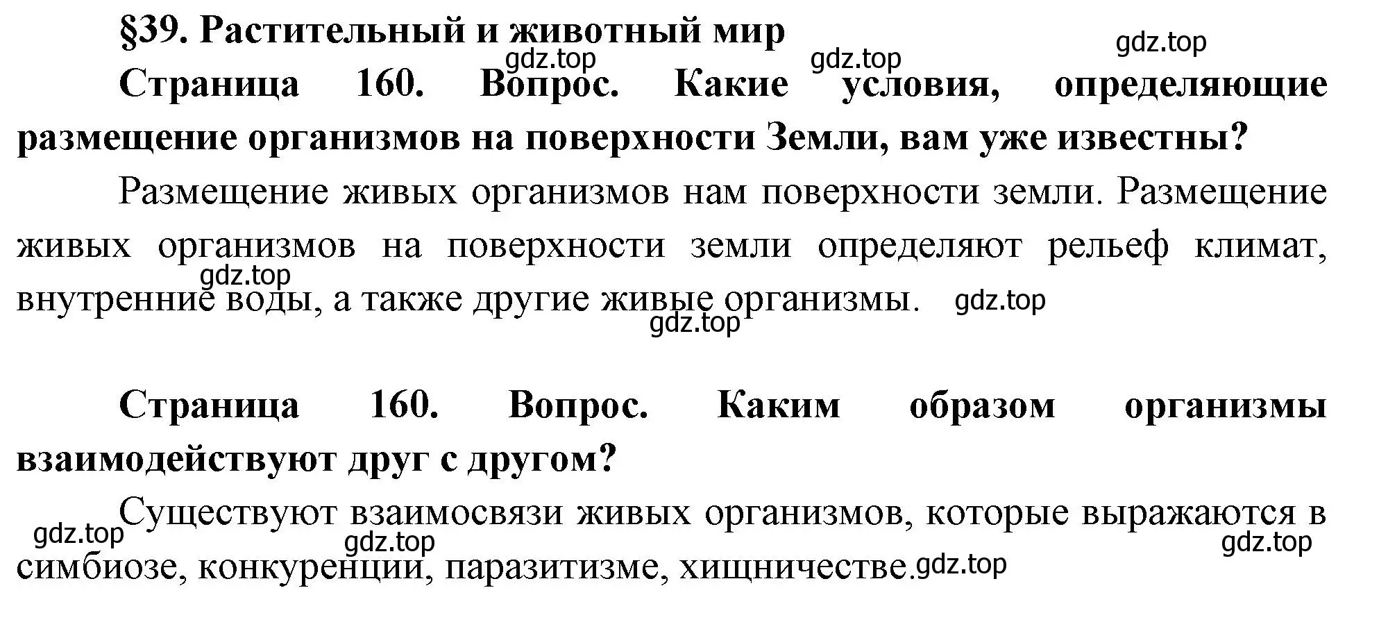 Решение  Вопросы перед параграфом (страница 160) гдз по географии 8 класс Пятунин, Таможняя, учебник