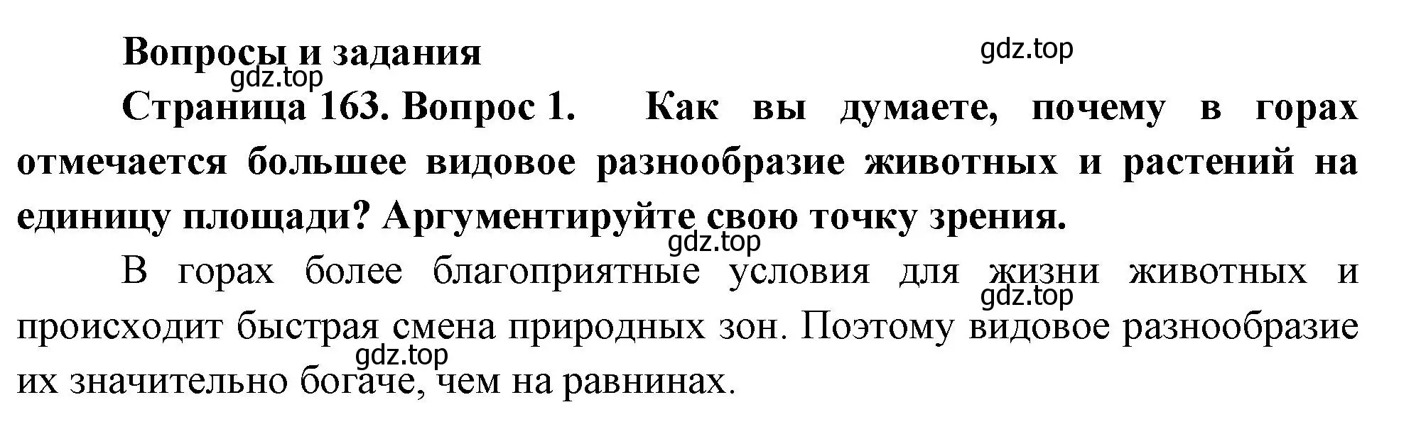 Решение номер 1 (страница 163) гдз по географии 8 класс Пятунин, Таможняя, учебник