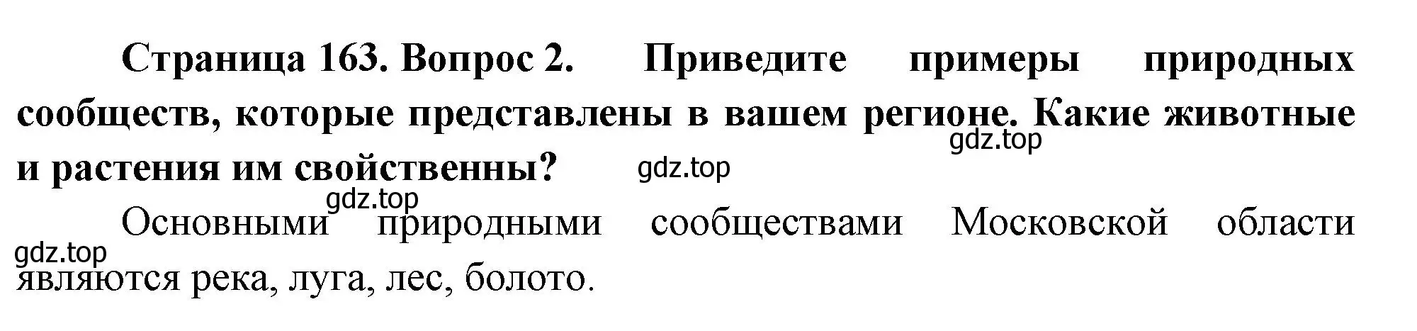 Решение номер 2 (страница 163) гдз по географии 8 класс Пятунин, Таможняя, учебник