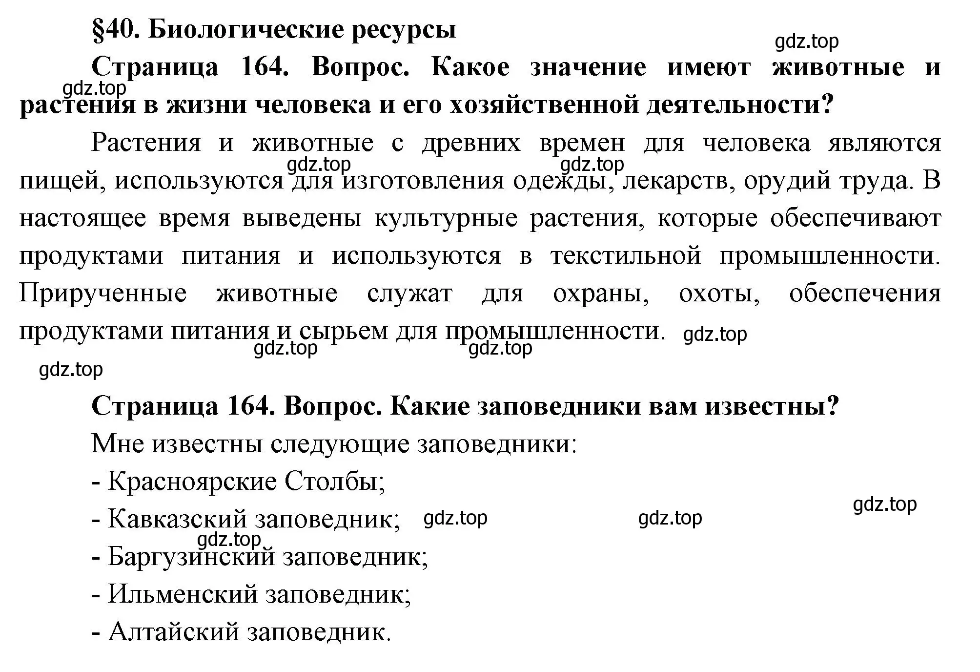 Решение  Вопросы перед параграфом (страница 164) гдз по географии 8 класс Пятунин, Таможняя, учебник